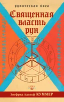 Священная власть рун. Руническая йога.