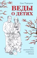 Веды о детях. Как воспитать хороших детей.