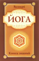 Йога. Книга знаний.