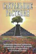 Сакральные растения.