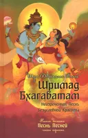 Шримад Бхагаватам. Книга 10. Часть третья.