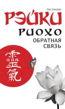 Рэйки Риохо. Обратная связь.