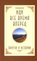 Иди все время вперед. Притчи и истории.