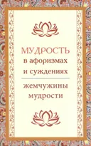 Мудрость в афоризмах и суждениях. 
