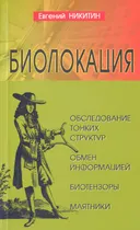 Биолокация. Обследование тонких структур. Обмен информацией.
