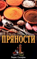 Пряности. 