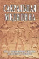 Сакральная медицина.