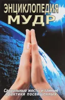 Энциклопедия мудр. Сакральные жесты и тайные практики посвященных.