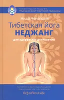 Тибетская йога неджанг для здоровья и долголетия.