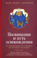 Посвящение и путь освобождения. Что означает буддийское посвящение, как его понять и использовать. 