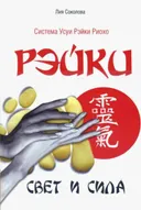 Рэйки. Свет и сила.