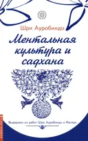 Ментальная культура и садхана.