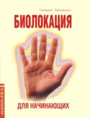Биолокация для начинающих в вопросах и ответах.
