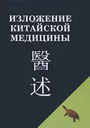 Изложение китайской медицины.