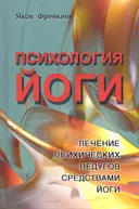 Психология йоги. Лечение психических недугов средствами йоги.