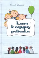 Ключ к сердцу ребенка.
