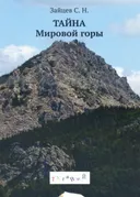 Тайна Мировой горы.
