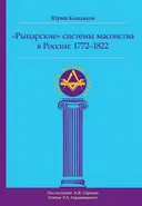 "Рыцарские" системы масонства в России: 1772–1822.