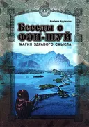Беседы о фэн-шуй. 