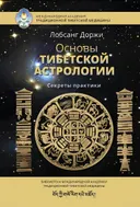 Основы тибетской астрологии. Секреты практики.