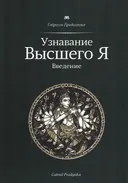 Узнавание Высшего Я. Введение.