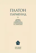 Парменид.