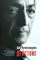 Действие. Выдержки из бесед и книг 1933–1967 гг.. 