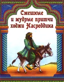 Смешные и мудрые притчи ходжи Насреддина.