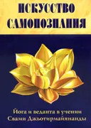 Искусство Самопознания. Йога и веданта в учении Свами Джьотирмайянанды.