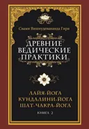Древние ведические практики. Кн. 2. Кундалини-йога. Лайя-йога. Шат-чакра-йога. 