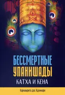 Бессмертные Упанишады Катха и Кена.