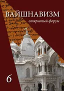Журнал Вайшнавизм. Открытый форум. №6 (2016). 
