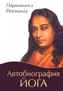 Автобиография йога (мягкий переплет).