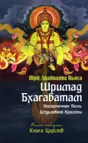 Шримад Бхагаватам. Книга 4 (мягкий переплет).