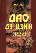 Дао дэ цзин (перевод С. Н. Батонова, 2017). Учение о Пути и Благой Силе с параллелями из Библии и Бхагавад Гиты.