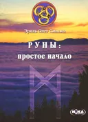 Руны. Простое начало.