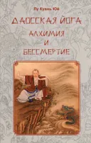 Даосская йога. Алхимия и бессмертие.