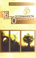 16 стадий осознанности на пути к освобождению. 