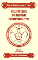 Ведические практики усмирения ума. Методы достижения счастья и здоровья.