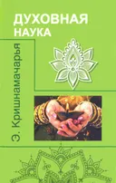 Духовная наука.