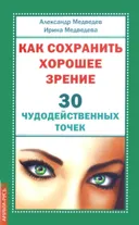 Как сохранить хорошее зрение. 30 чудодейственных точек.