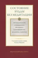 Состояние будды без медитации. Том II. Провидческие откровения Великого совершенства Дуджома Лингпы.