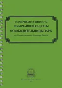 Сердечная сущность глубочайшей садханы освободительницы Тары.