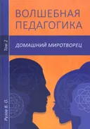 Волшебная педагогика. Т. 2. Домашний миротворец.