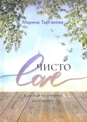 Чисто Love. Как найти вторую половинку.