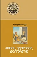 Аюрведа: Жизнь, здоровье, долголетие.