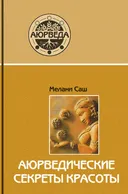 Аюрведические секреты красоты.