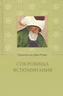 Сокровища вспоминания.