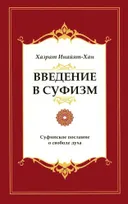 Введение в суфизм. Суфийское послание о свободе духа.
