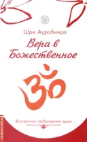 Вера в божественное. Внутреннее пробуждение души.